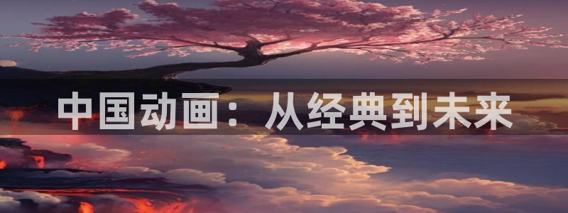 www.omofun.com：中国动画：从经典到未来