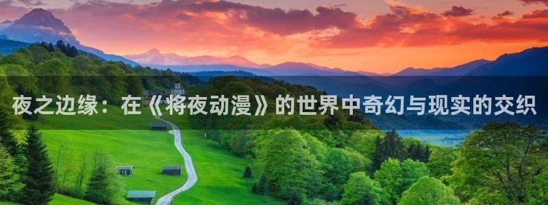 omofun动漫在线观看动漫最新版本更新：夜之边缘：在《将夜动漫》的世界中奇幻与现实的交织