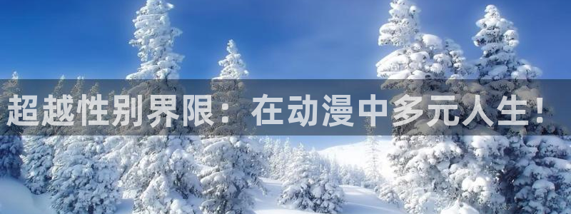 omofun动漫免费观看官网：超越性别界限：在动漫中多元人生！