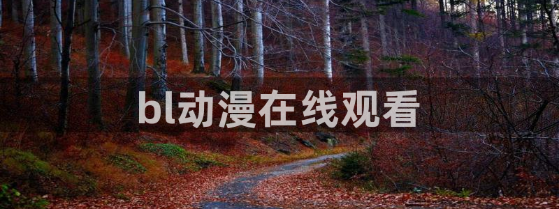 omofun动漫官网在线观看：bl动漫在线观看