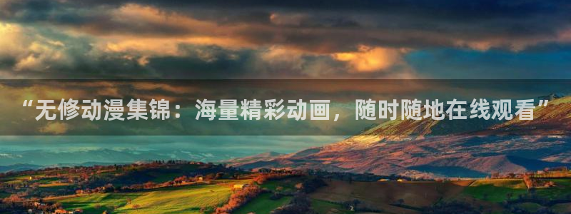 omofun.com：“无修动漫集锦：海量精彩动画，随时随地在线观看”