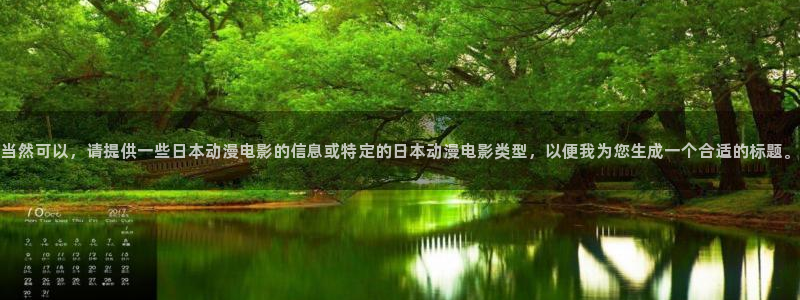 omofun苹果自签：当然可以，请提供一些日本动漫电影的信息或特定的日本动漫电影类型，以便我为您生成一个合适的标题。