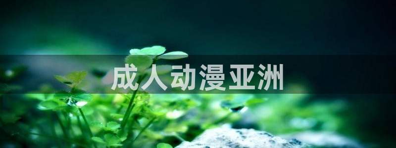 omofun专注动漫官网入口：成人动漫亚洲