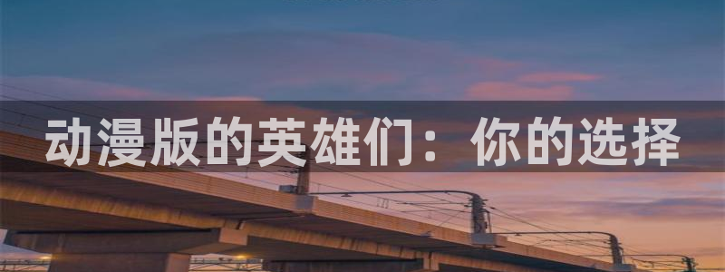omofun官方网站：动漫版的英雄们：你的选择