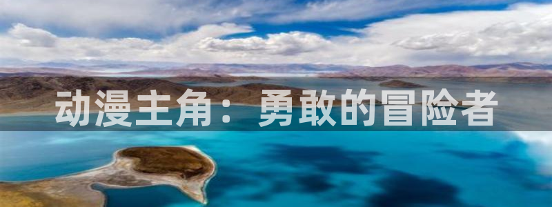 苹果omofun网页版入口：动漫主角：勇敢的冒险者