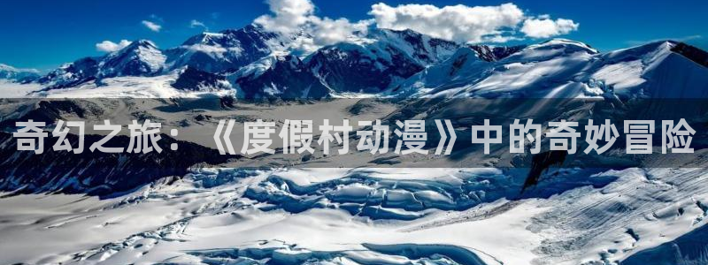 omofun苹果自签：奇幻之旅：《度假村动漫》中的奇妙冒险
