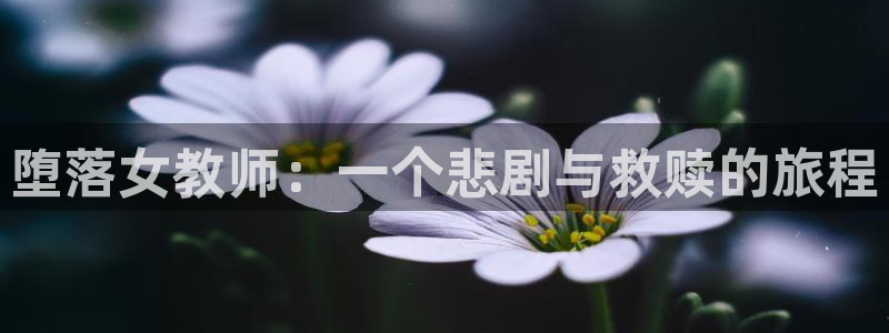omofun怎么下载：堕落女教师：一个悲剧与救赎的旅程