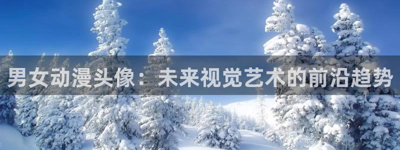 omofun怎么下：男女动漫头像：未来视觉艺术的前沿趋势