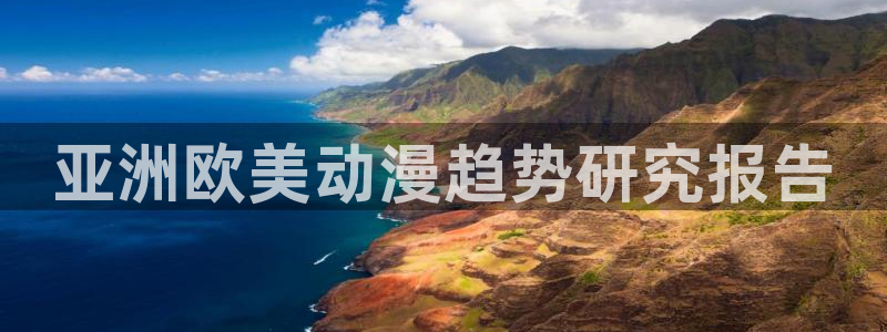omofun.top：亚洲欧美动漫趋势研究报告