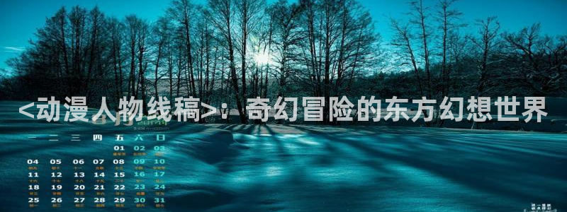omofun纯净版：<动漫人物线稿>：奇幻冒险的东方幻想世界
