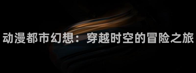 omofun电脑版：动漫都市幻想：穿越时空的冒险之旅