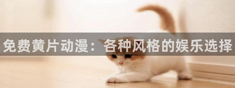 http://omofun：免费黄片动漫：各种风格的娱乐选择