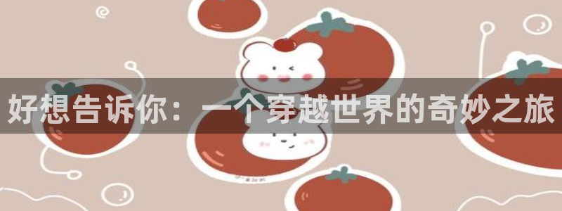 omofuns：好想告诉你：一个穿越世界的奇妙之旅