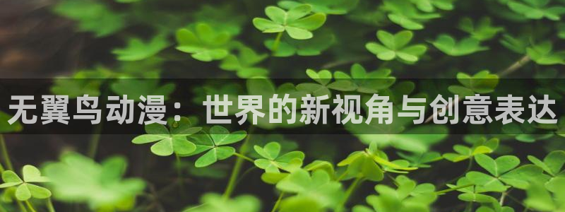 omofun.：无翼鸟动漫：世界的新视角与创意表达